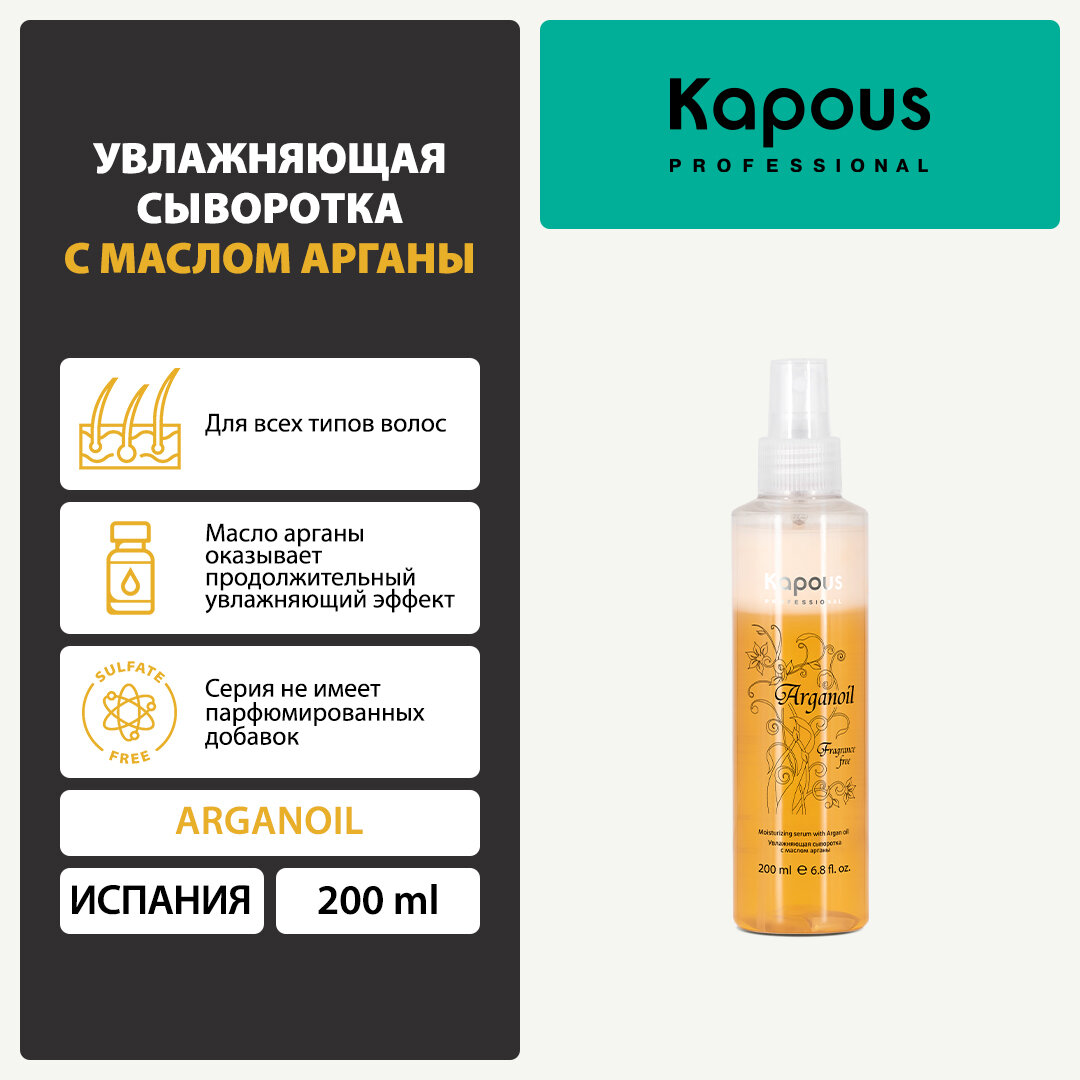 Kapous Professional Увлажняющая сыворотка с маслом арганы 200 мл (Kapous Professional, ) - фото №1