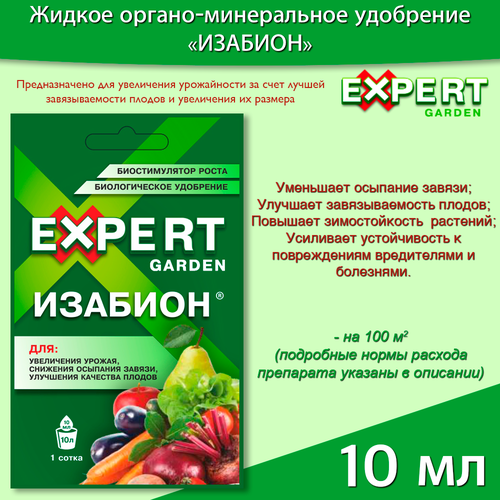 Биологическое удобрение Expert Garden Изабион для увеличения урожайности 10мл биологическое удобрение изабион 10 мл