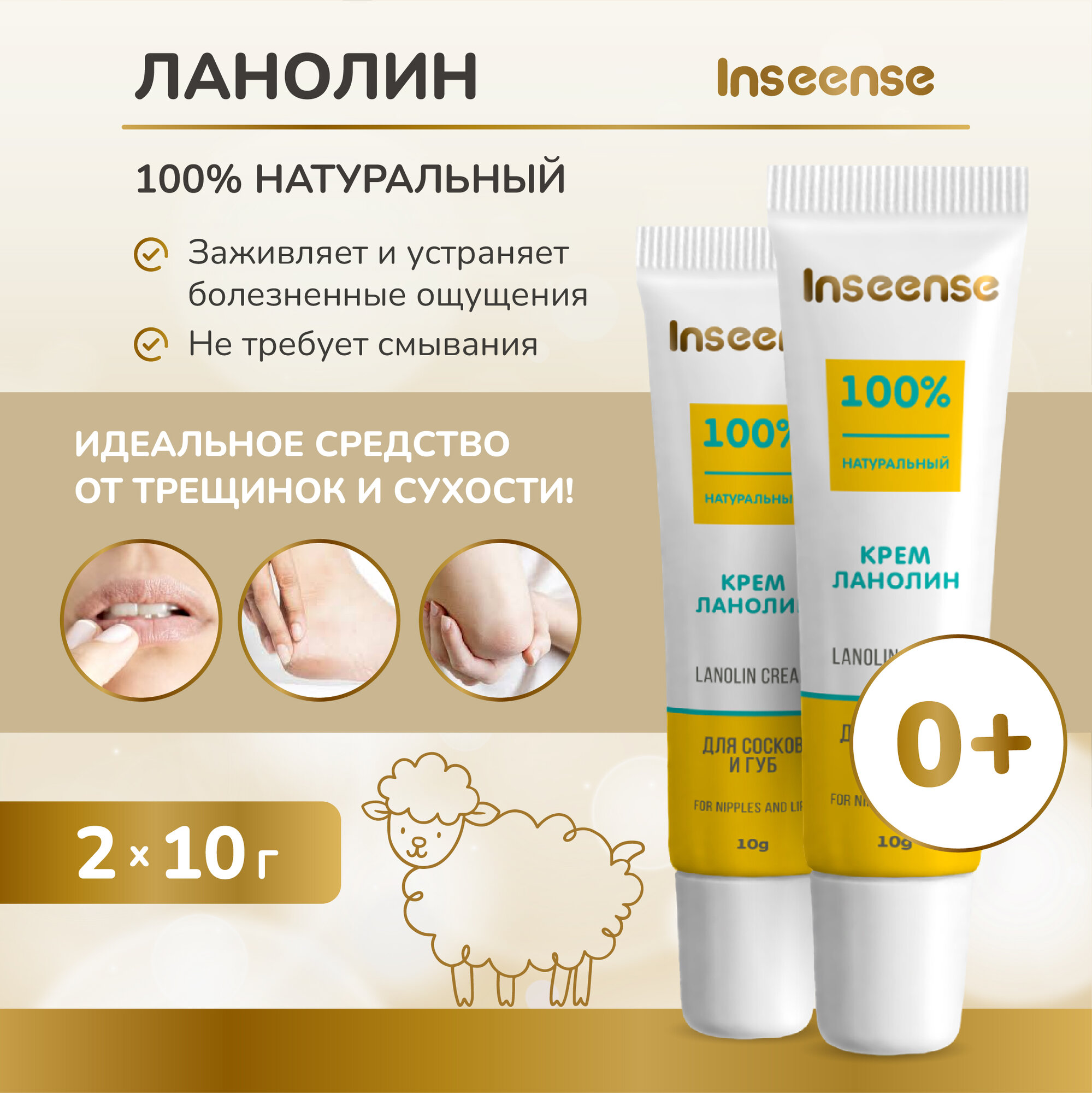 Крем ланолин Inseense для сосков и губ 30мл ДжиЭсЭс Косметикс - фото №1