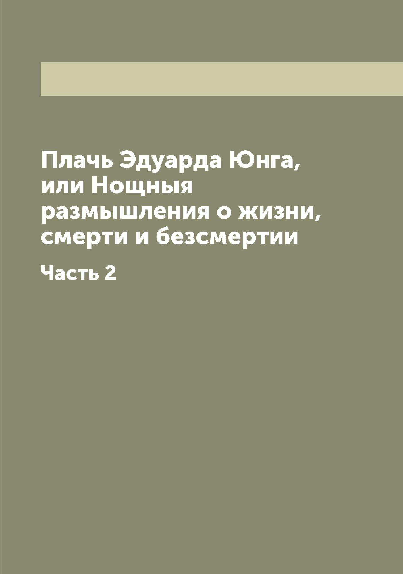Книга Плачь Эдуарда Юнга, или Нощныя размышления о жизни, смерти и безсмертии - фото №1
