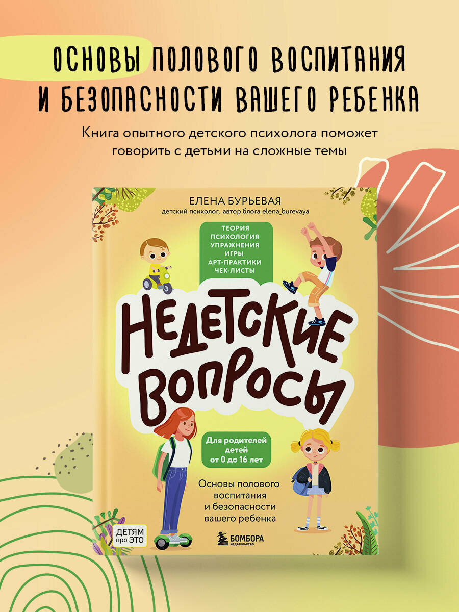 Бурьевая Е. А. Недетские вопросы. Основы полового воспитания и безопасности вашего ребенка