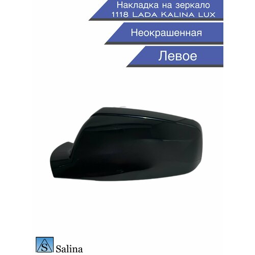 Накладка на зеркало 1118 Lada Калина люкс левое цвет неокрашенное 600₽
