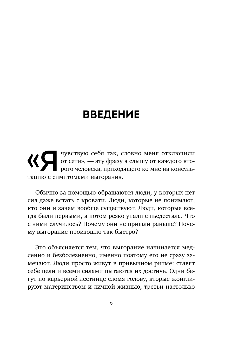 Вы выгораете не из-за стресса. Книга о том, как работать и жить в удовольствие - фото №11