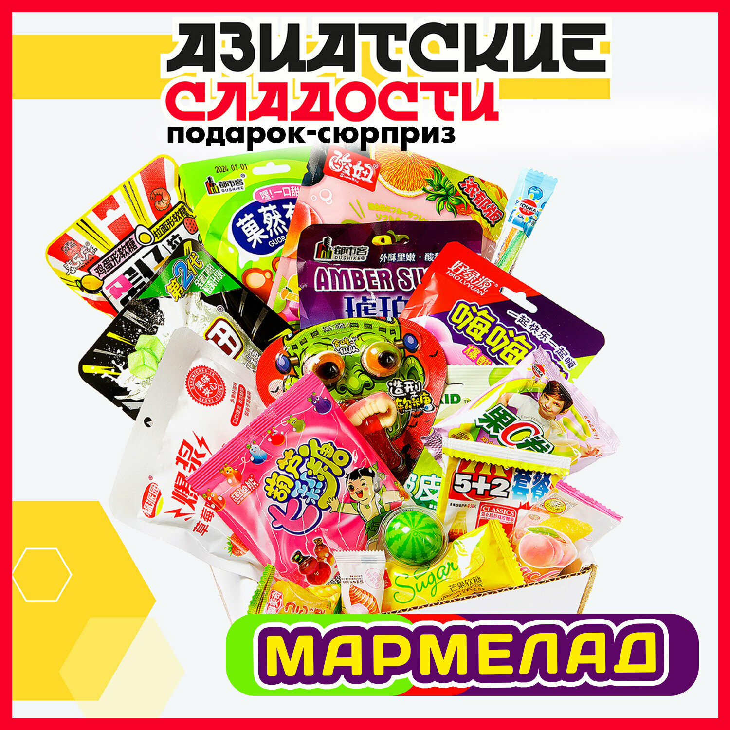 фото Подарочный набор из 57-и Азиатских сладостей Яркий Вкусный Сюрприз, подарок на день рождения
