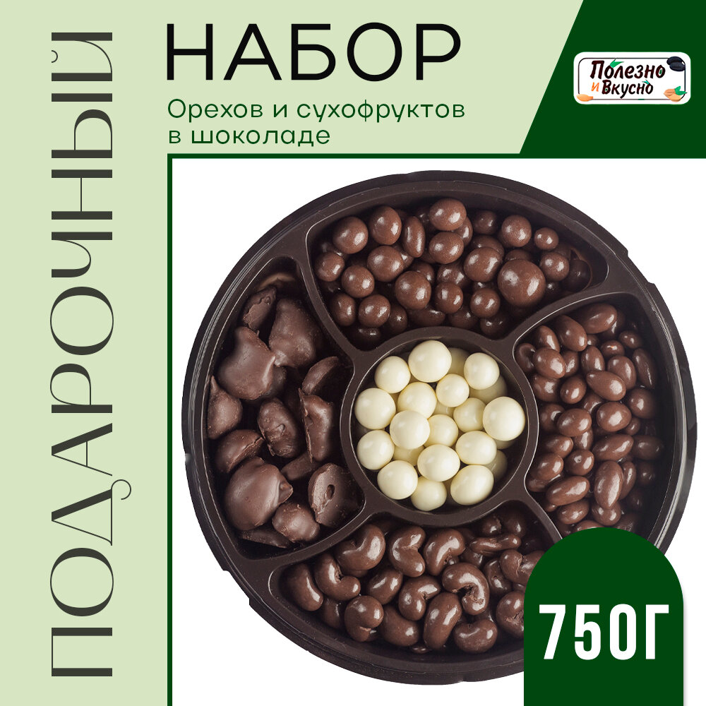 Полезно и Вкусно! - орехи и сухофрукты в шоколадной глазури, 750 г