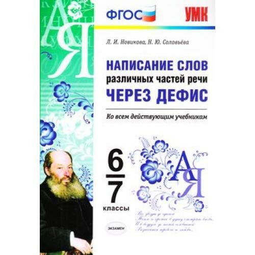 Написание слов различных частей речи через дефис. 6-7 классы. Ко всем действующим учебникам - фото №3