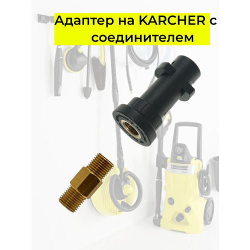 Аксессуар для минимоек KARCHER адаптер c соединителем 1/4 пенная насадка на керхер karcher k серии с металлическим переходником