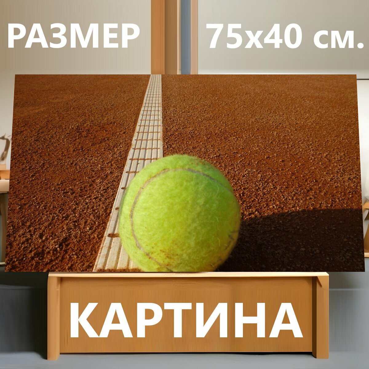 Картина на холсте "Теннисный корт, теннис, желтый" на подрамнике 75х40 см. для интерьера