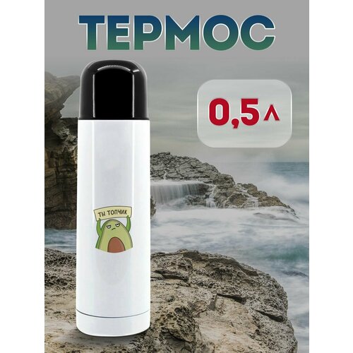 Термос 500 мл Ты топчик 1323₽