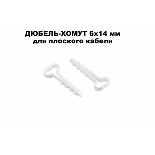 Дюбель-хомут DM PLAST Белый 6х14 мм. для плоского кабеля, 100шт.