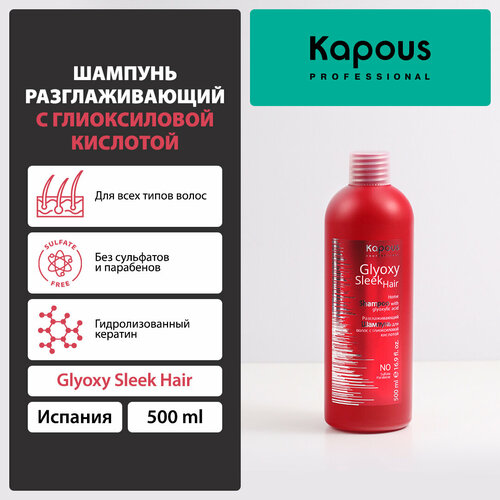 Kapous шампунь Glyoxy Sleek Hair, 500 мл