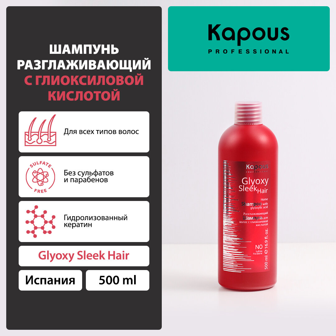 Шампунь разглаживающий с глиоксиловой кислотой Kapous «GlyoxySleek Hair», 500 мл