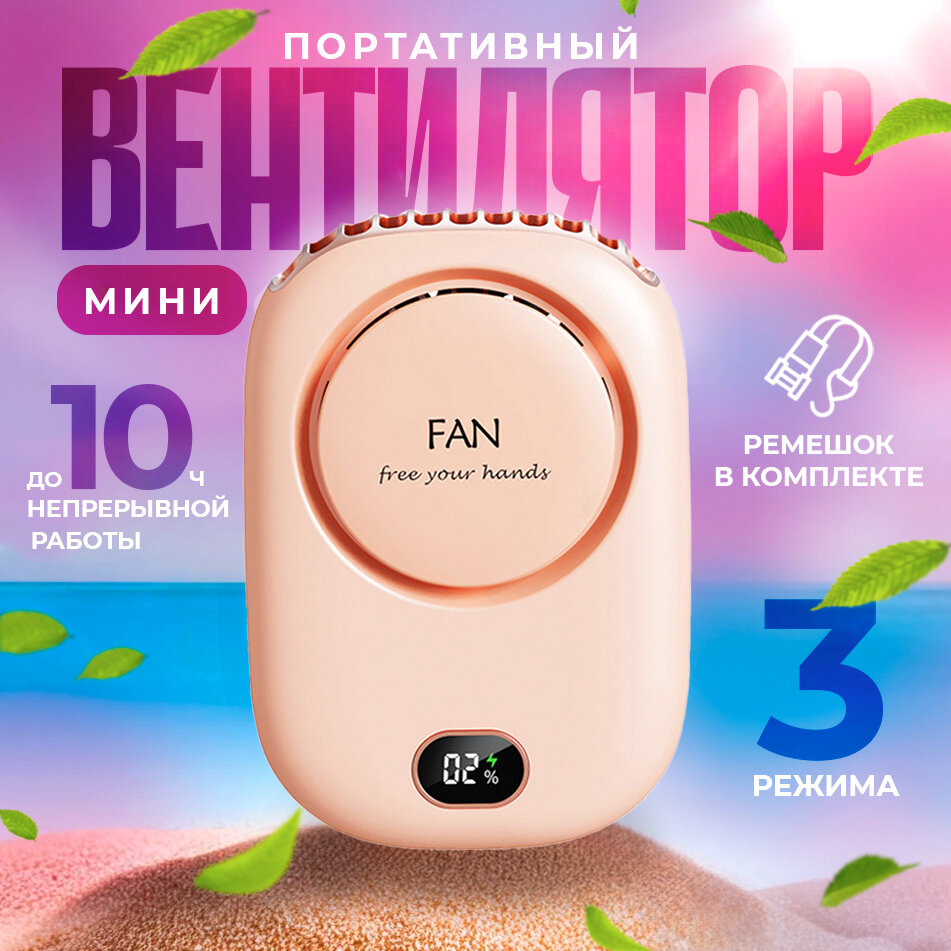 Вентилятор на шею, поясной, настольный Free Your Hands портативный, с ремешком и на прищепке (USB-кабель в комплекте) Pink - фотография № 1