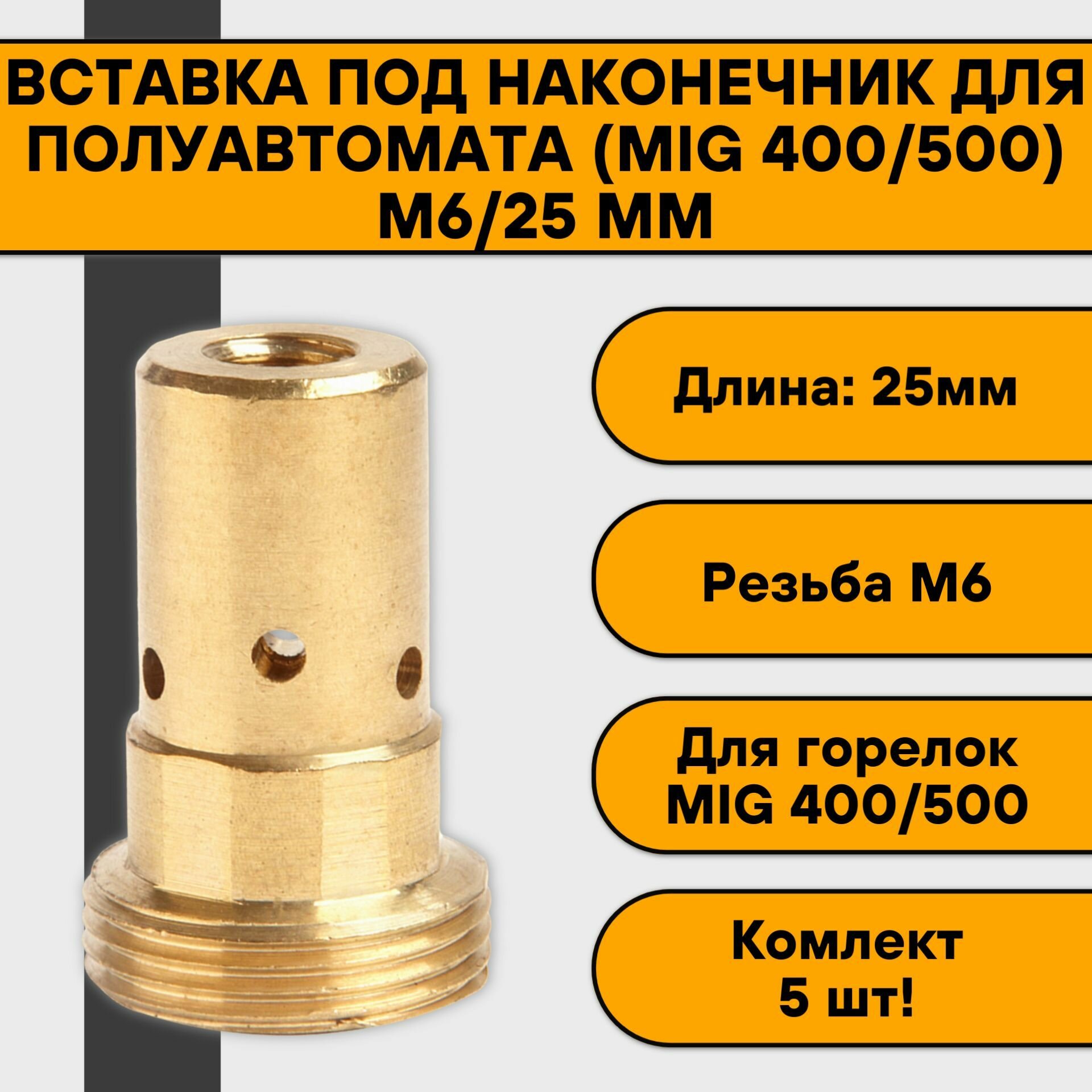 Втулочный наконечник вставка держатель наконечника для полуавтомата (MIG 400/500) М6/25 мм (5 шт)