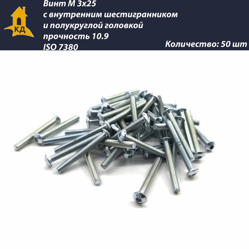 Винт М 3х25 с внутренним шестигранником, полукруглой головкой, прочность 10.9, ISO 7380, 50 шт.