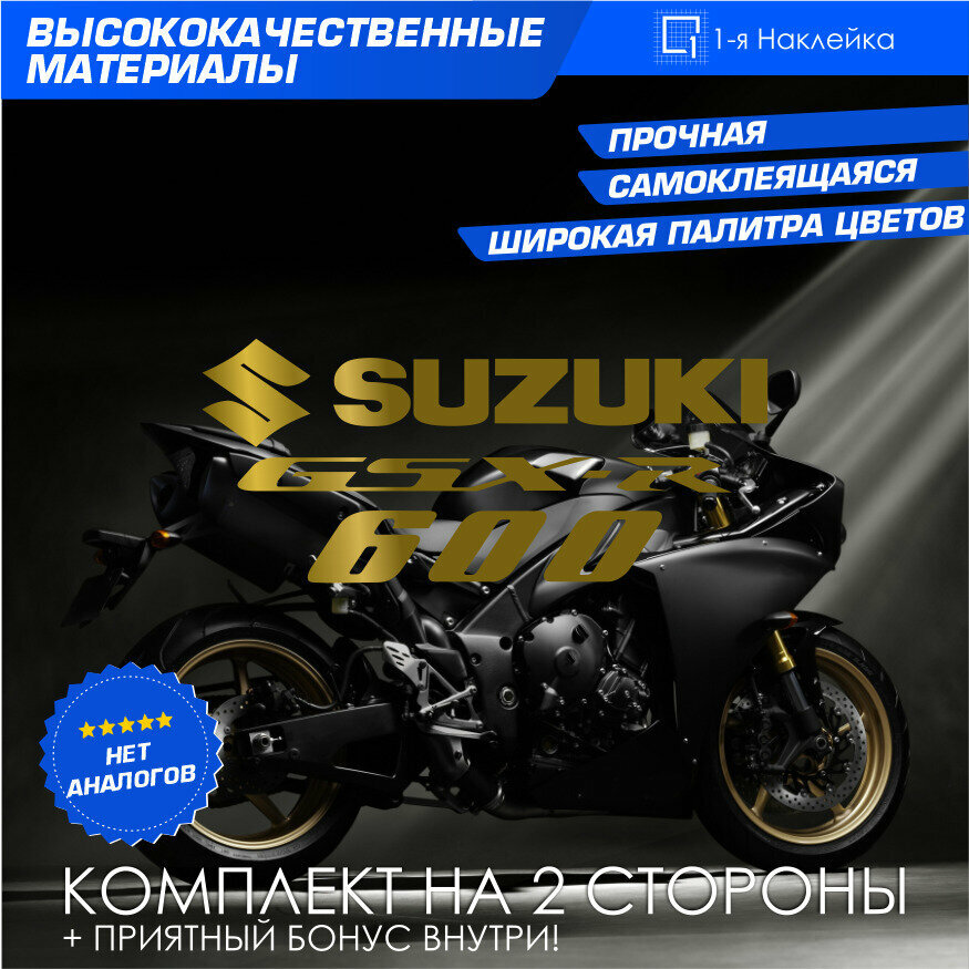 Виниловая наклейки на мотоцикл на бак на бок мото Suzuki GSX-R600 Комплект
