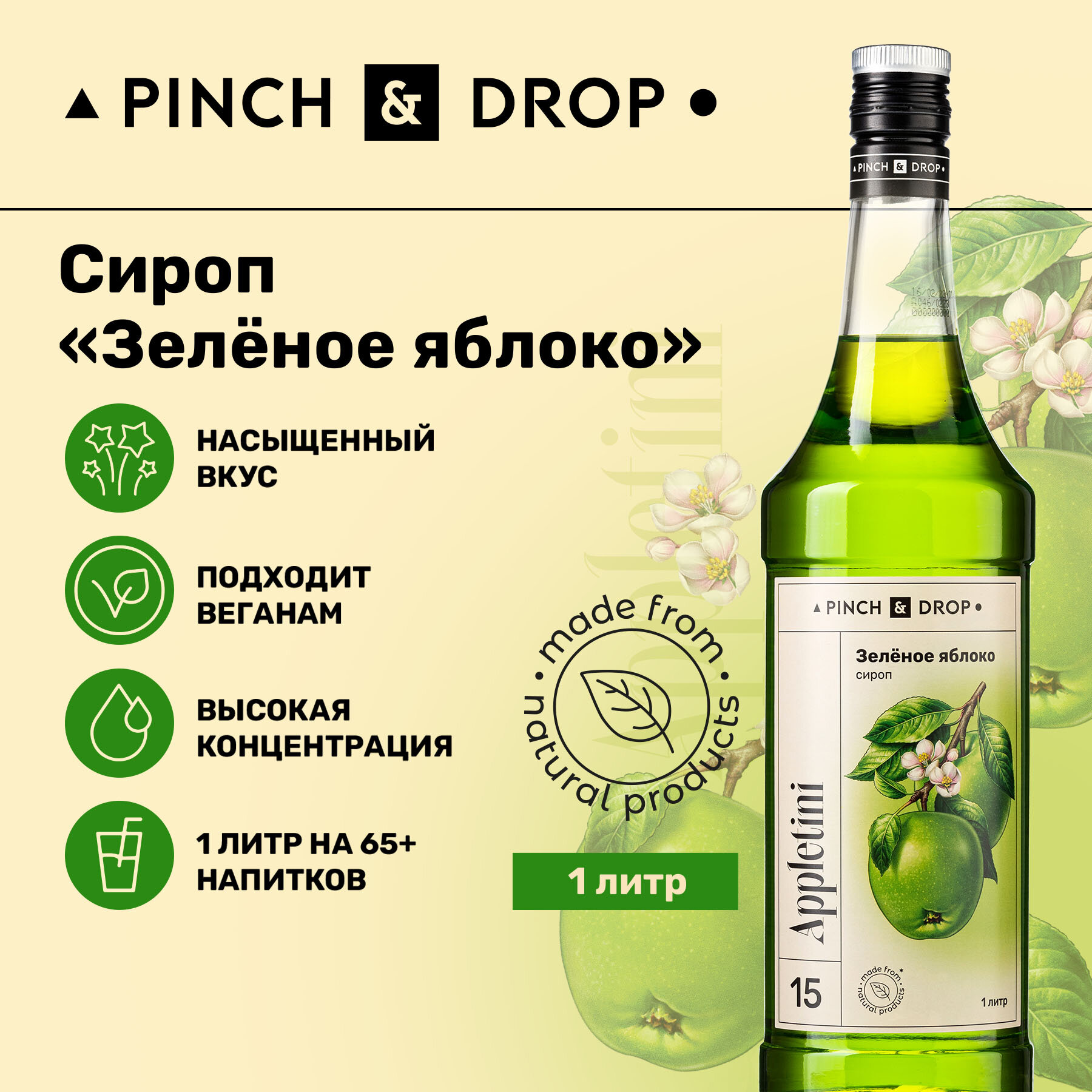 Сироп Pinch&Drop Зеленое Яблоко, стекло, 1л