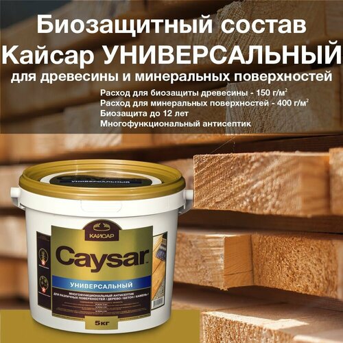 Кайсар Универсальный /Caysar Universal/ ведро 5 кг. Многофункциональный антисептик для древесины и минеральных поверхностей. Зимняя обработка до - 5°С