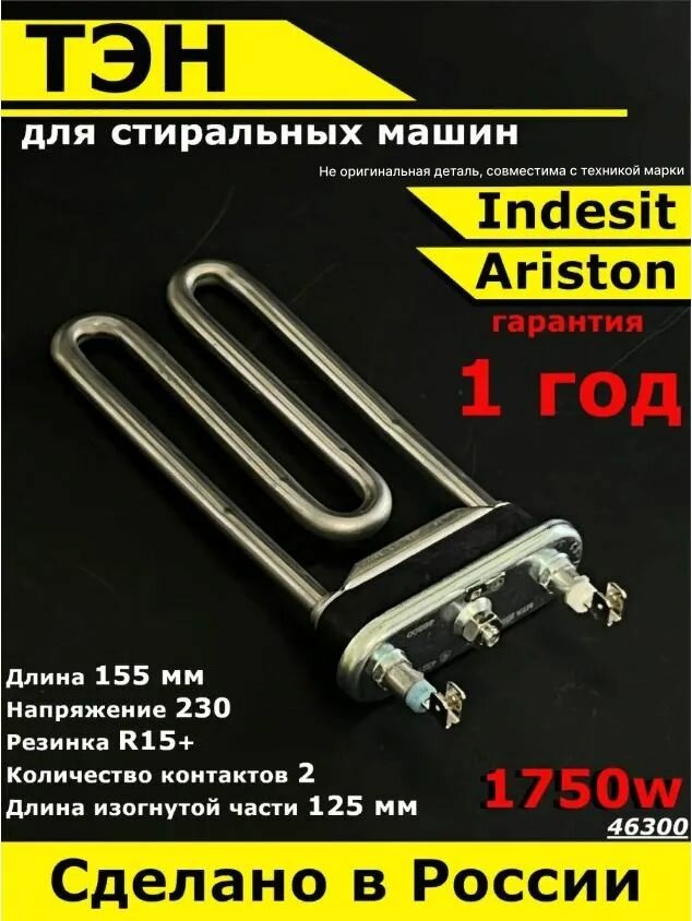 Универсальный ТЭН для стиральной машины Indesit Ariston. 1750W, L155mm, M125, прямой, нерж. сталь. Термо регулятор / Нагревательный элемент без датчика для СМА Индезит Аристон. Термозапчасть.