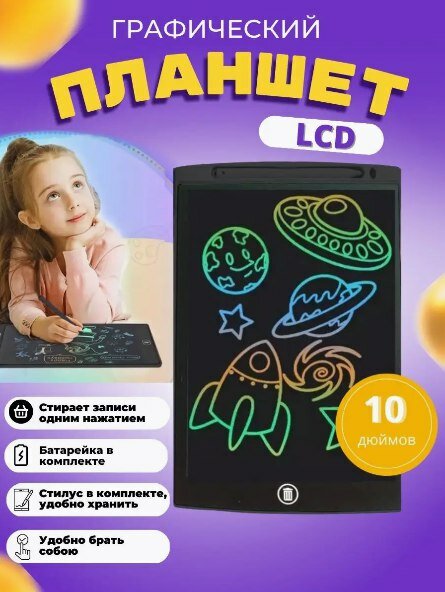Электронный графический планшет LCD 10" детский, черный