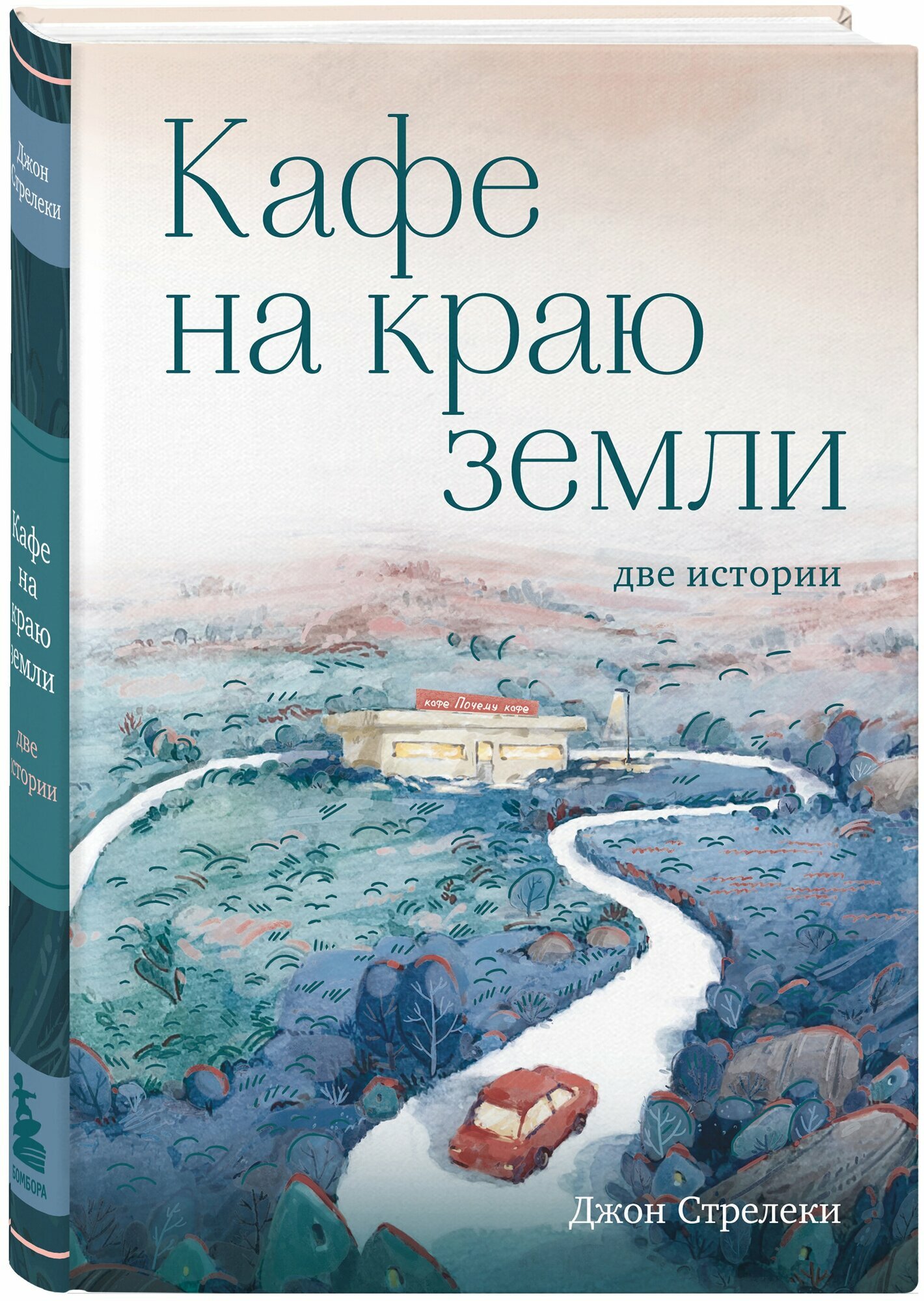 Стрелеки Джон "Кафе на краю земли. Две истории"