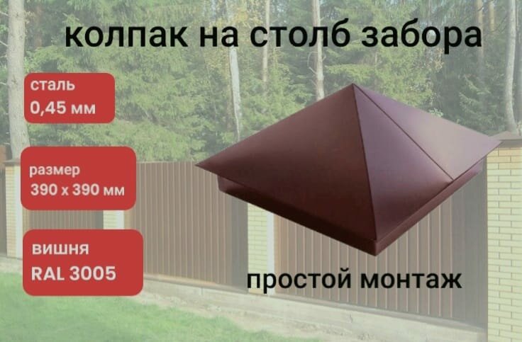фото Заглушка/колпак на кирпичный/бетонный столб 390мм х 390мм
