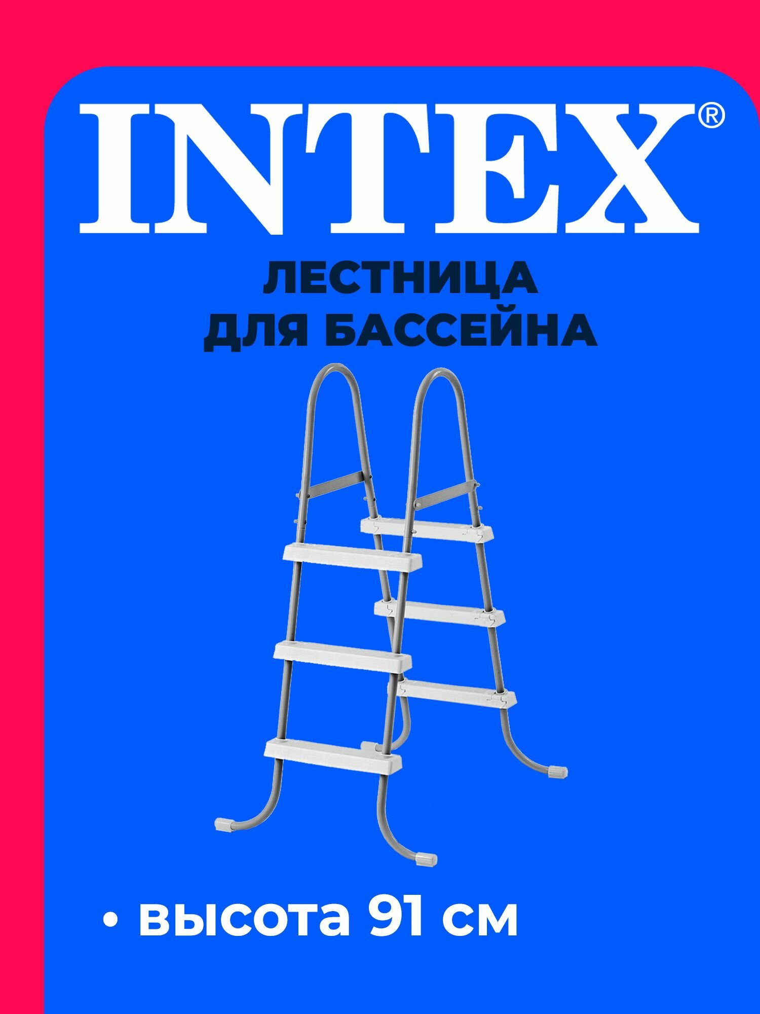 Лестница для бассейна 91 см 28064 INTEX