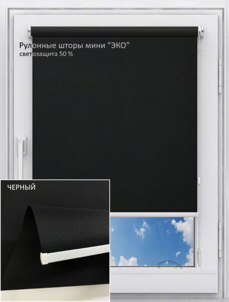 Рулонная штора Эко черный 45х180 см