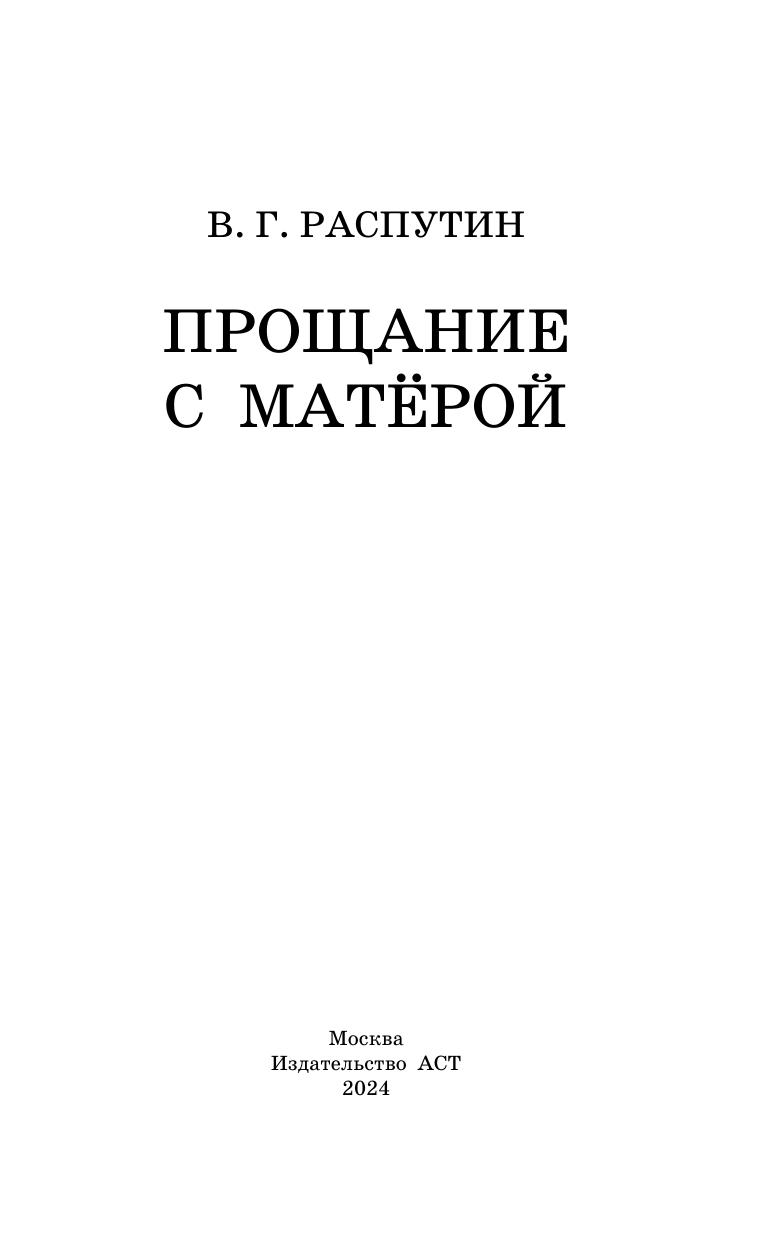 Прощание с Матёрой (Распутин Валентин Григорьевич) - фото №7