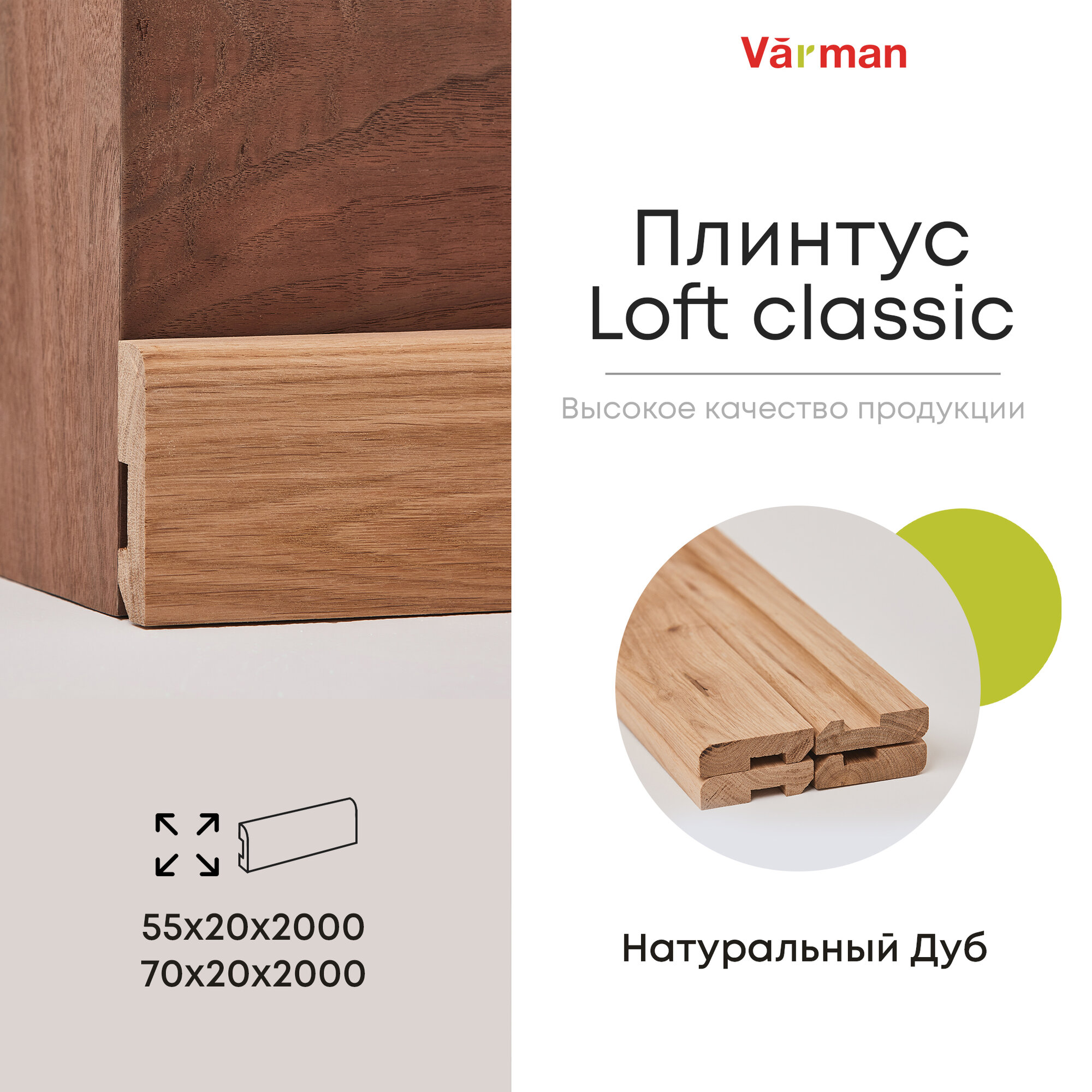 Плинтус Loft classic деревянный, Дуб Pepper 70х20х2000 (1 шт), Varman.pro