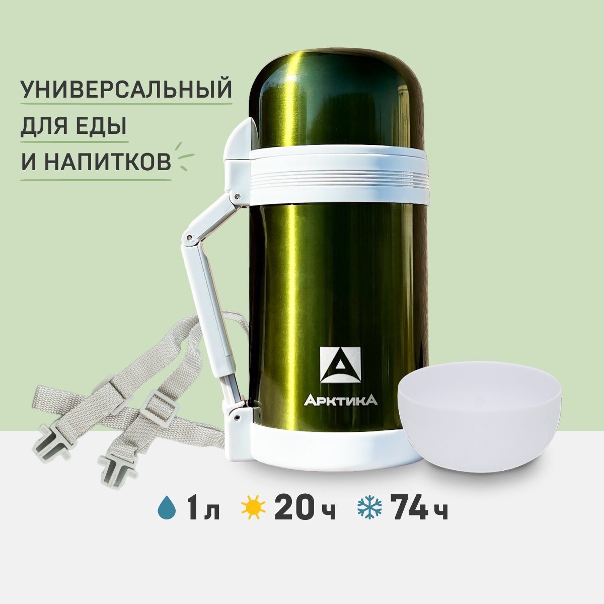 Термос для еды и напитков Арктика 202-1000 зеленый 1 литр с двумя чашками, складной ручкой и ремешком в комплекте