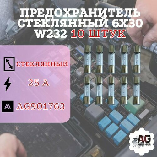 фото Предохранитель стеклянный 6х30 w232 (25 ампер) 10 штук auto-gur