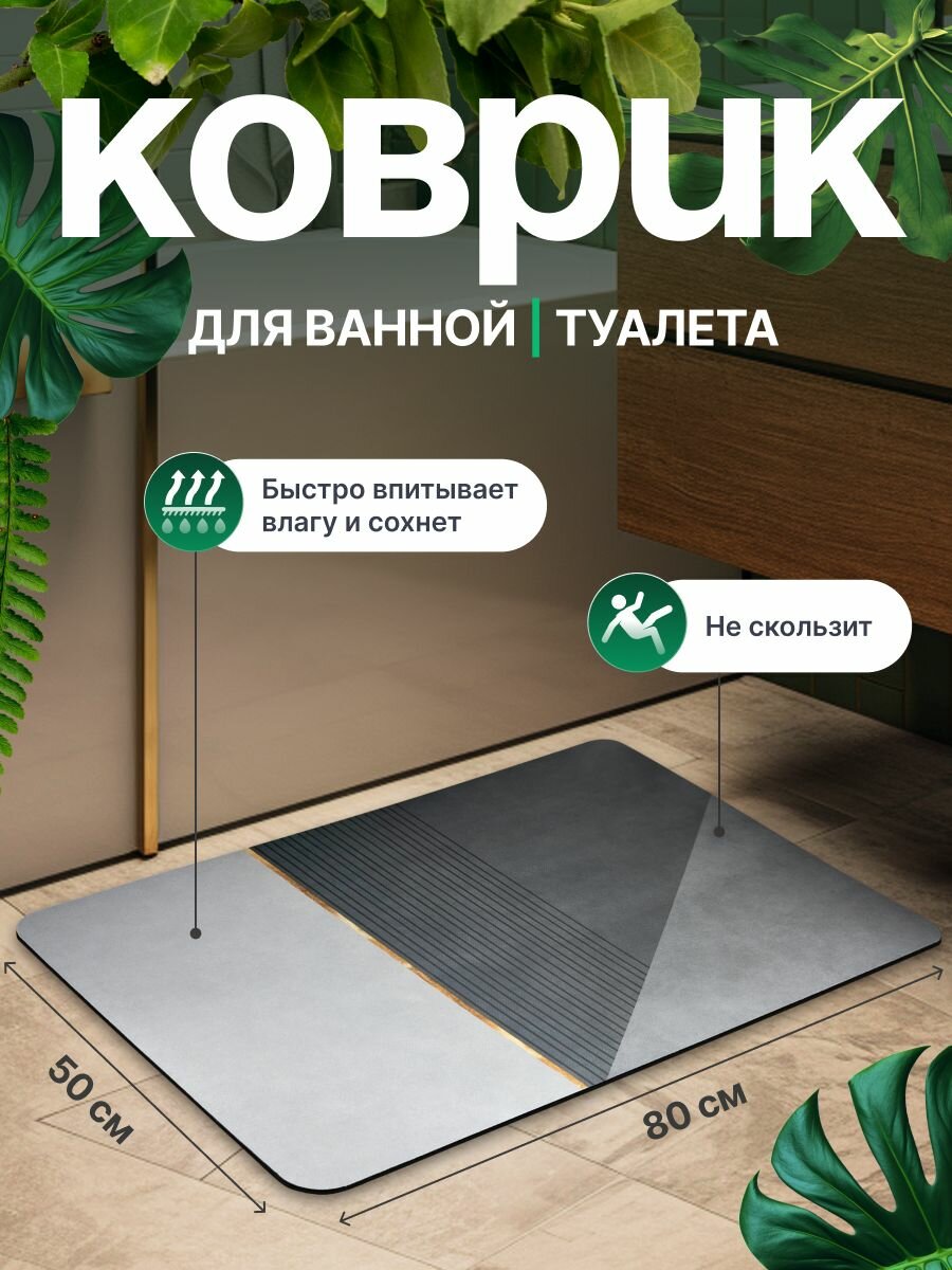 Коврик для ванной и туалета противоскользящий для дома 50/80