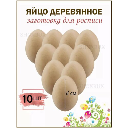 Яйцо деревянное пасхальное заготовка для росписи 10 шт