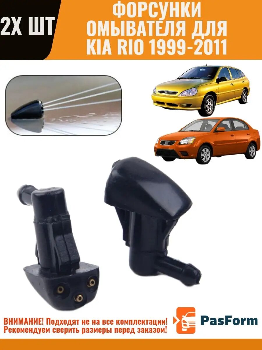 Форсунки омывателя для Kia Rio 1999-2011 Киа Рио 2 шт