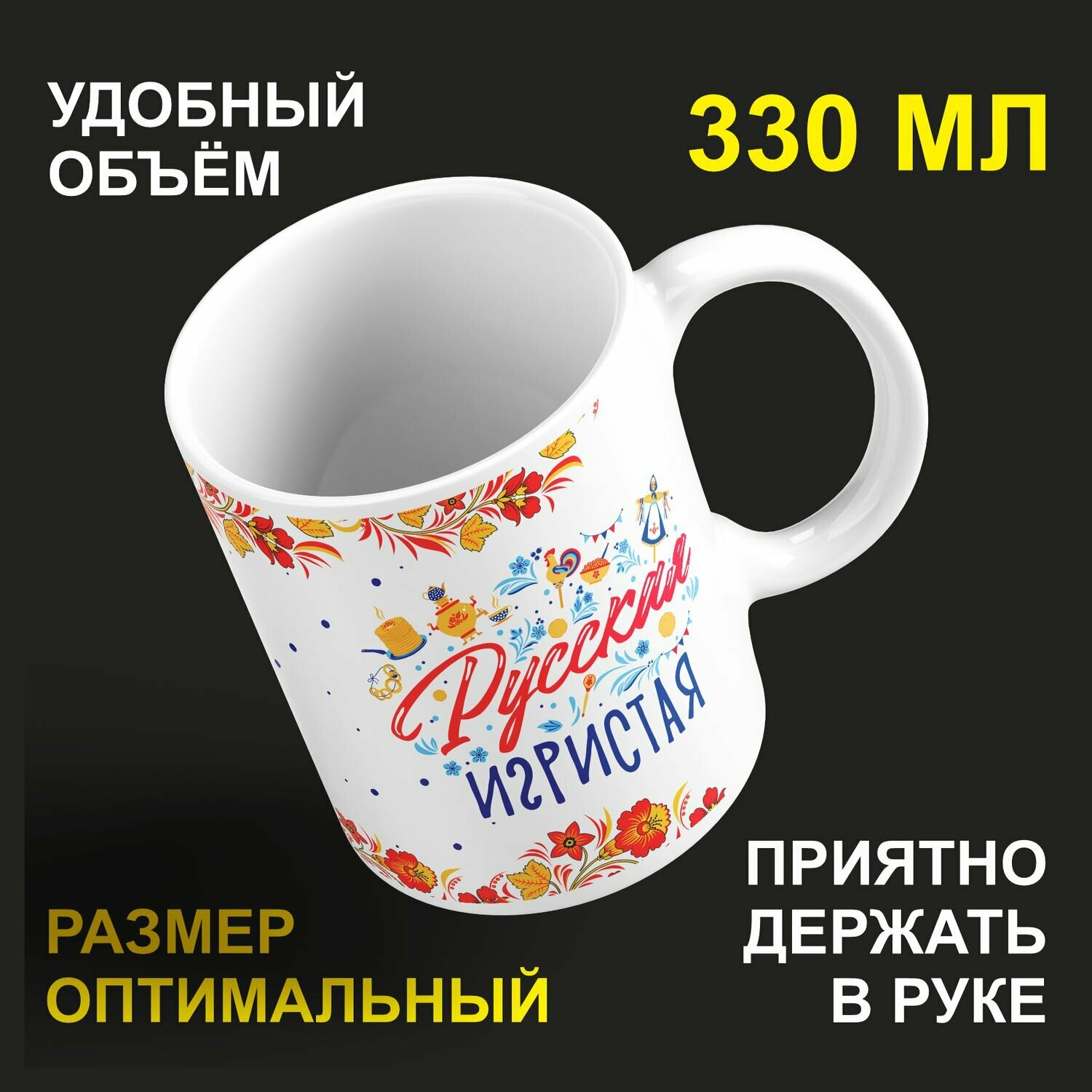 Кружка керамическая 330мл #huskydom Русская игристая 2099600