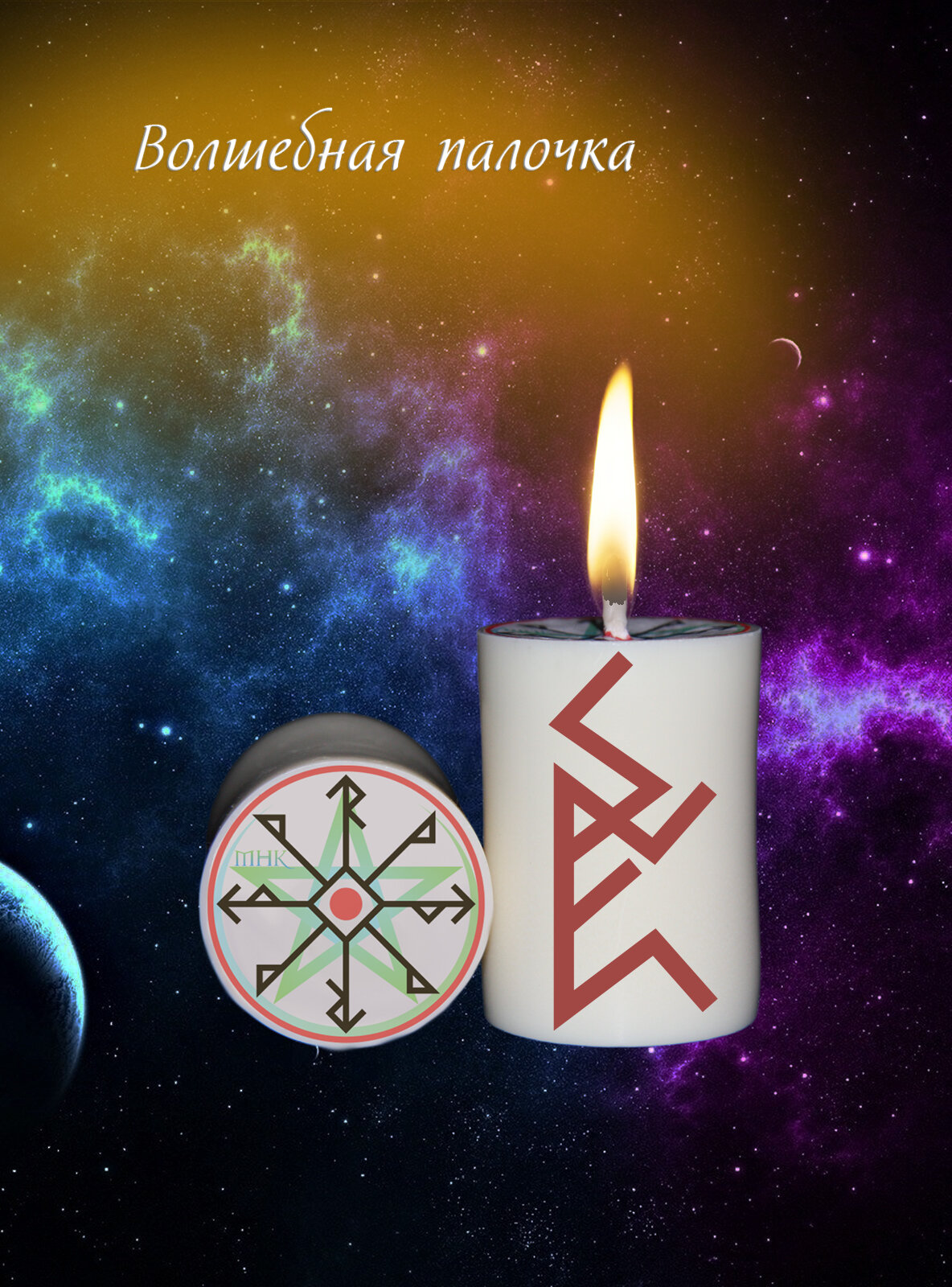 Магическая свеча с рунами программная Ритуал Став на обретение всего что пожелаете для обрядов и медитации волшебная эзотерика