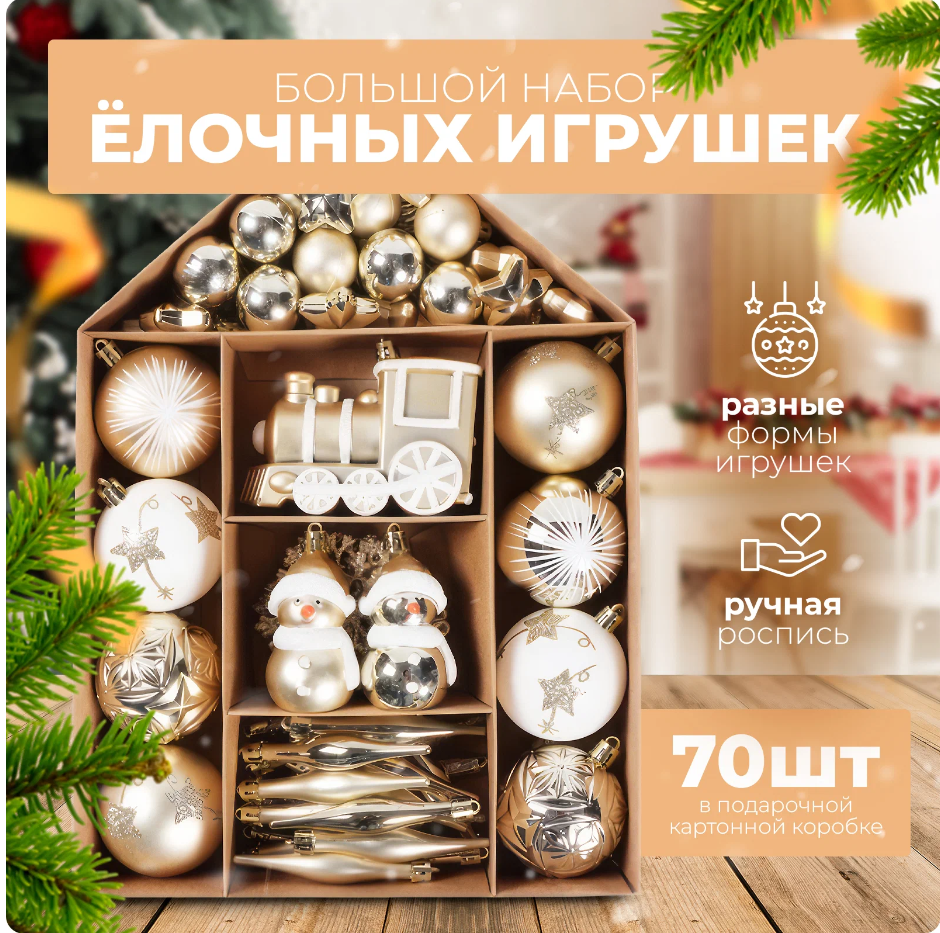 фото Набор елочных игрушек в подарочной упаковке "Домики" SXLT Company, золотистый/белый, 70 шт.