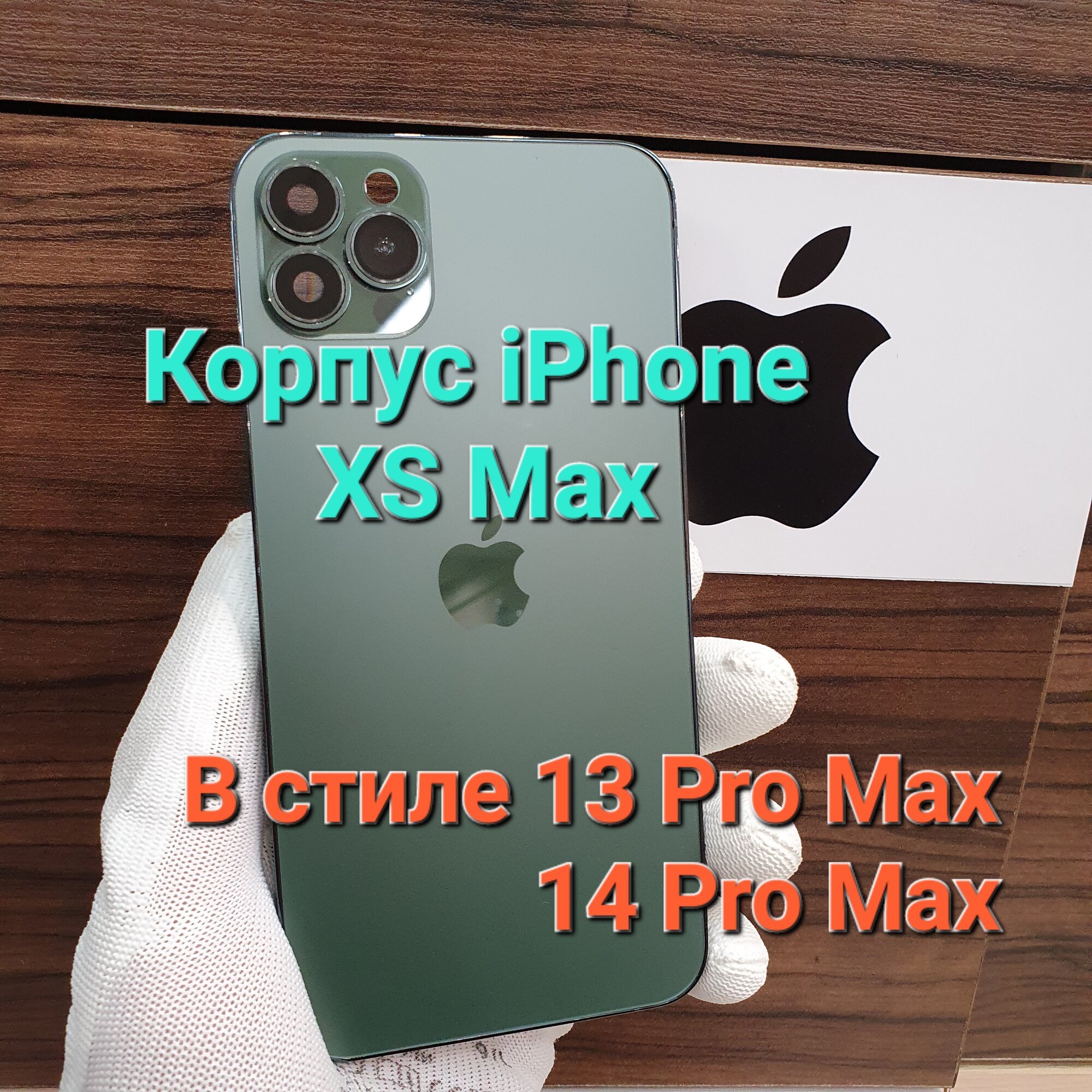 Корпус для iPhone XS Max в стиле iPhone 14Pro Max (цвет: Альпийский зелёный)