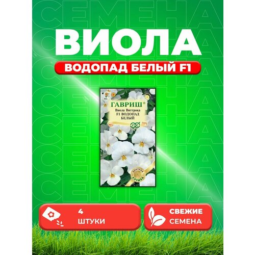 Виола Водопад белый F1, ампельная Виттрока, 4шт, Гавр семена виола водопад белый f1 ампельная виттрока анютины глазки 5шт гавриш элитная клумба