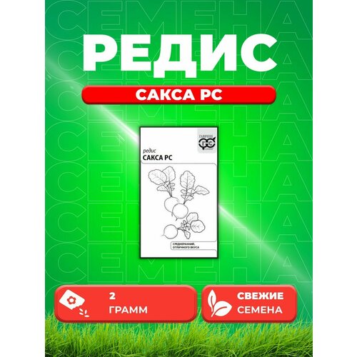 Редис Сакса РС, 2,0г, Гавриш, Белые пакеты редис сакса рс 3 гр б п