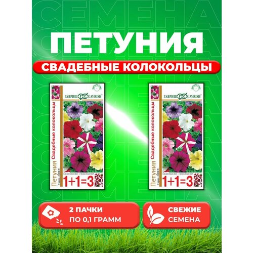 Петуния крупноцветковая Свадебные колокольцы 0,1г 1+1(2уп) семена цветов петуния свадебные колокольцы смесь крупноцветковая о 0 25 г гавриш