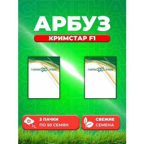 Арбуз Кримстар F1, 50шт, Гавриш, Sakata(2уп) арбуз сармат f1 sakata оптовая фасовка