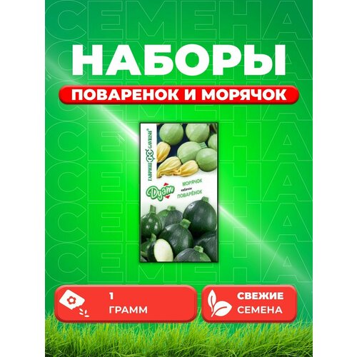 Кабачок Поваренок 1,0 г+Морячок 1,0 г серия Дуэт набор семян кабачок палитра 4 шт 2 упак