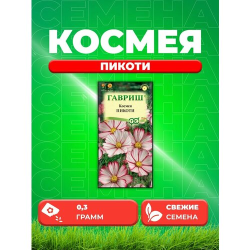 Космея Пикоти 0,3 г космея пикоти 0 5 гр