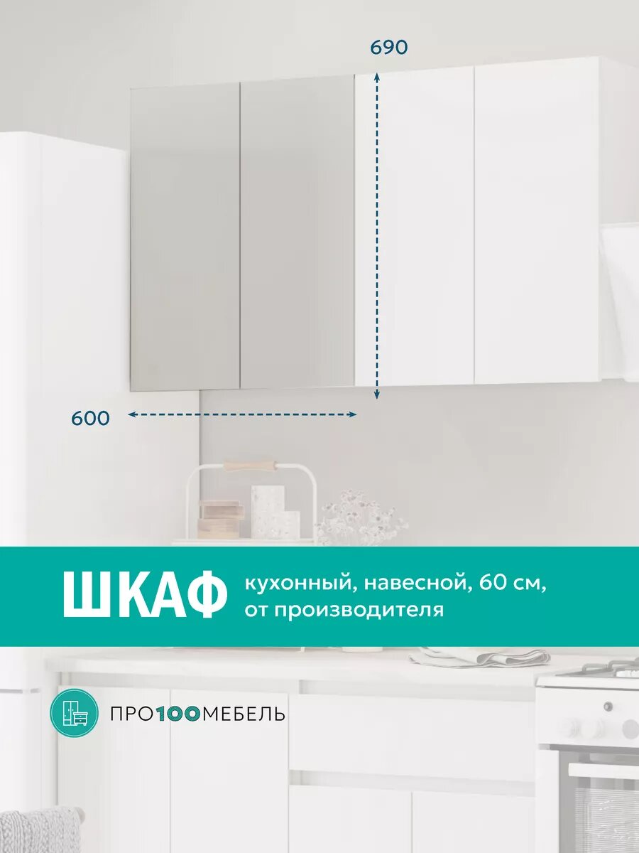 Кухонный модуль Шкаф подвесной 60 см
