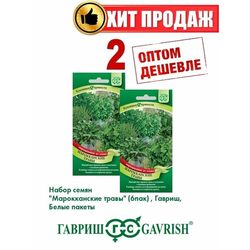 Набор семян Марокканские травы 6 пакетов (б/п) Н20 (2уп) набор семян семена пряности специи травы базилик мята петрушка мелисса