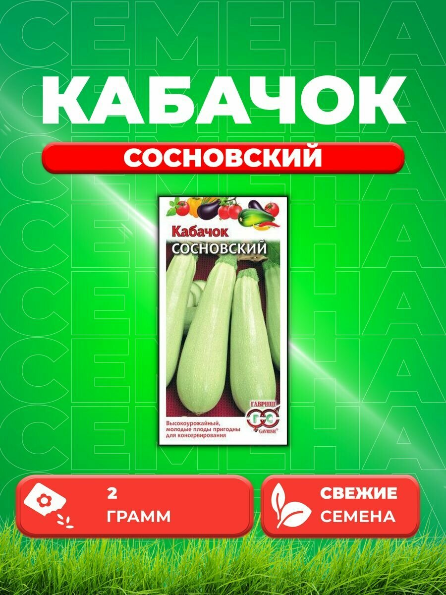 Кабачок Сосновский 20 г