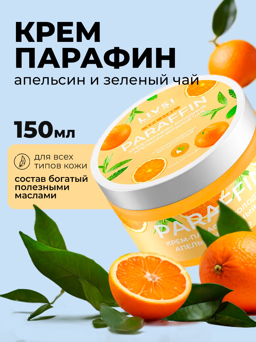 ФармКосметик / Livsi, Cream paraffin - крем парафин для рук и ног (Orange & Green tea), 150 мл