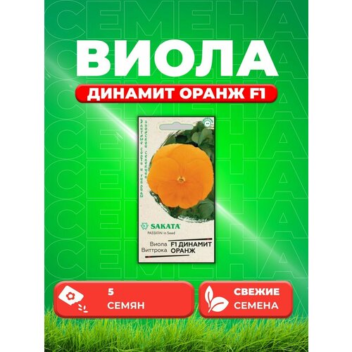 Виола Динамит Оранж F1 Виттрока 5 шт. Саката семена виола барон фиолетовый с белым f1 виттрока анютины глазки 5шт гавриш элитные сорта и гибриды sakata 10 пакетиков